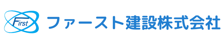 ファースト建設株式会社